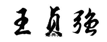 胡问遂王贞强行书个性签名怎么写