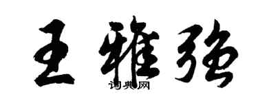胡问遂王雅强行书个性签名怎么写