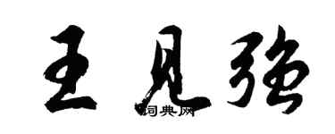 胡问遂王见强行书个性签名怎么写