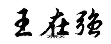 胡问遂王在强行书个性签名怎么写