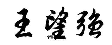胡问遂王望强行书个性签名怎么写