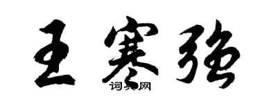 胡问遂王寒强行书个性签名怎么写