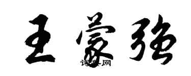 胡问遂王蒙强行书个性签名怎么写
