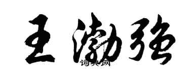 胡问遂王渤强行书个性签名怎么写