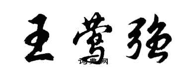 胡问遂王莺强行书个性签名怎么写