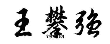 胡问遂王攀强行书个性签名怎么写