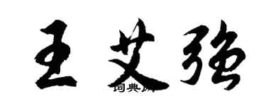 胡问遂王艾强行书个性签名怎么写