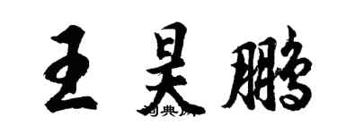 胡问遂王昊鹏行书个性签名怎么写