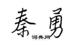 王正良秦勇行书个性签名怎么写