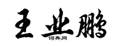 胡问遂王业鹏行书个性签名怎么写