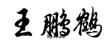 胡问遂王鹏鹤行书个性签名怎么写