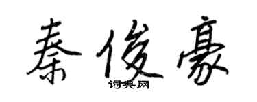 王正良秦俊豪行书个性签名怎么写