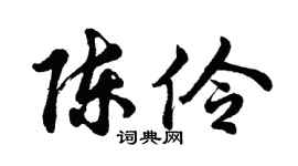 胡问遂陈伶行书个性签名怎么写
