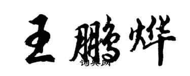 胡问遂王鹏烨行书个性签名怎么写