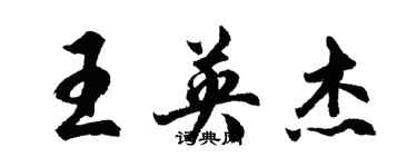 胡问遂王英杰行书个性签名怎么写