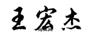 胡问遂王宏杰行书个性签名怎么写