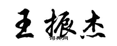胡问遂王振杰行书个性签名怎么写