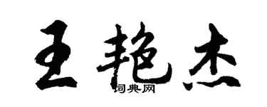 胡问遂王艳杰行书个性签名怎么写