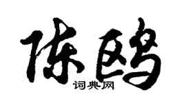 胡问遂陈鸥行书个性签名怎么写