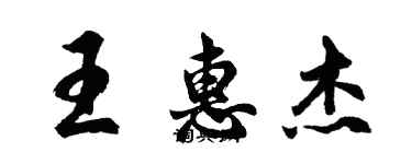 胡问遂王惠杰行书个性签名怎么写