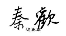 王正良秦欢行书个性签名怎么写
