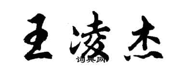 胡问遂王凌杰行书个性签名怎么写