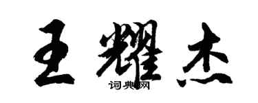 胡问遂王耀杰行书个性签名怎么写