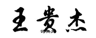 胡问遂王贵杰行书个性签名怎么写