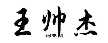 胡问遂王帅杰行书个性签名怎么写
