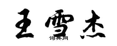 胡问遂王雪杰行书个性签名怎么写