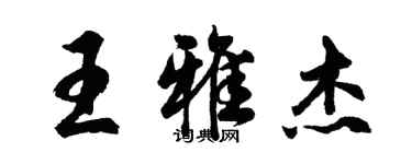 胡问遂王雅杰行书个性签名怎么写