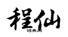 胡问遂程仙行书个性签名怎么写