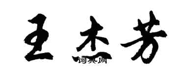 胡问遂王杰芳行书个性签名怎么写