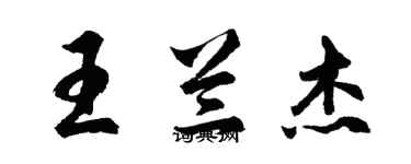 胡问遂王兰杰行书个性签名怎么写