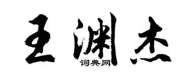 胡问遂王渊杰行书个性签名怎么写