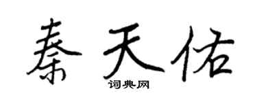 王正良秦天佑行书个性签名怎么写
