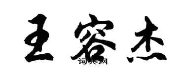 胡问遂王容杰行书个性签名怎么写