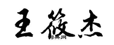 胡问遂王筱杰行书个性签名怎么写