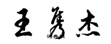 胡问遂王隽杰行书个性签名怎么写