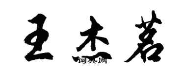 胡问遂王杰茗行书个性签名怎么写