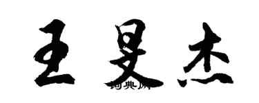 胡问遂王旻杰行书个性签名怎么写