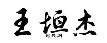 胡问遂王垣杰行书个性签名怎么写