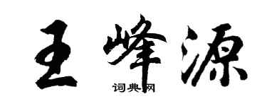胡问遂王峰源行书个性签名怎么写
