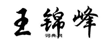 胡问遂王锦峰行书个性签名怎么写