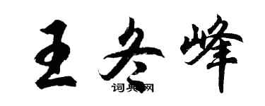 胡问遂王冬峰行书个性签名怎么写