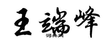 胡问遂王端峰行书个性签名怎么写