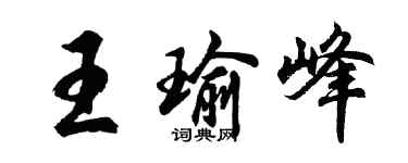 胡问遂王瑜峰行书个性签名怎么写