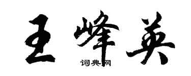胡问遂王峰英行书个性签名怎么写