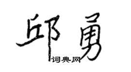 王正良邱勇行书个性签名怎么写