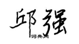 王正良邱强行书个性签名怎么写